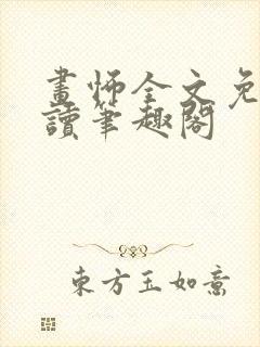 画怖全文免费阅读笔趣阁封面