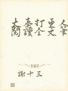 大奉打更人免费阅读全文笔趣阁