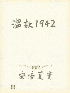 温故1942