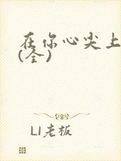 在你心尖上起舞(全)