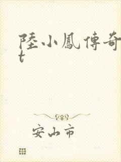 陆小凤传奇txt