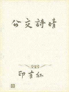 公交诗晴