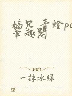 嫡兄 青灯po笔趣阁封面