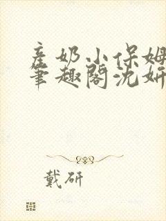 产奶小保姆上位笔趣阁沈妍