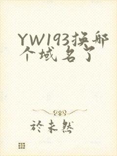 YW193换哪个域名了封面