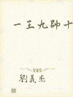 一王九帅十二宫