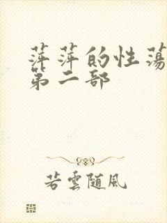 萍萍的性荡生活第二部