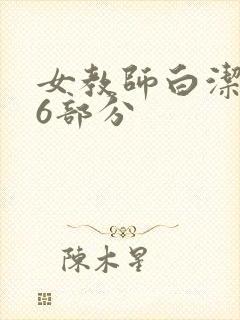 女教师白洁第96部分