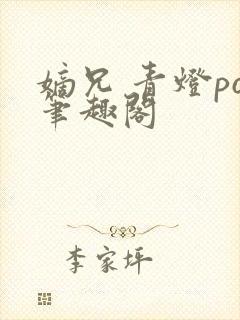 嫡兄 青灯po笔趣阁封面
