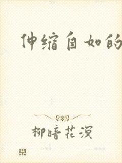 伸缩自如的爱