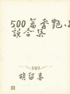 500篇香艳小说合集封面
