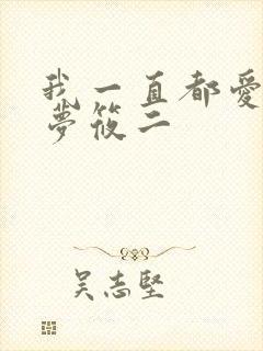 我一直都爱你 梦筱二