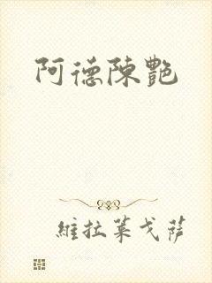 阿德陈艳