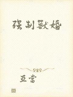 强制兽婚