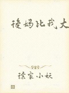 后妈比我大三岁