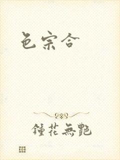 色宗合封面