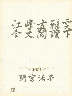 江峰方雅雯小说全文阅读下载