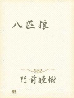 八匹狼