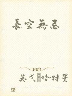 长空无忌