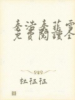 秦浩秦菲雪小说免费阅读全文