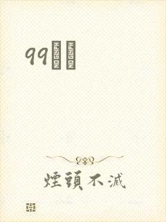 99С˵封面