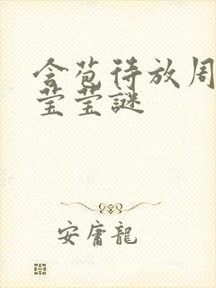 含苞待放周延镇莹莹谜封面