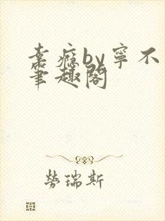 幸瘾by宁不语笔趣阁
