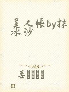 美人帐by抹茶冰沙封面