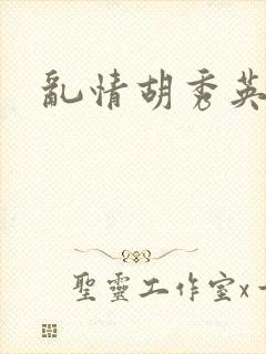 乱情胡秀英