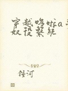 穿越哆啦a梦之奴役系统