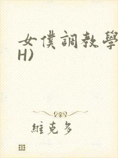 女仆调教学院(H)封面