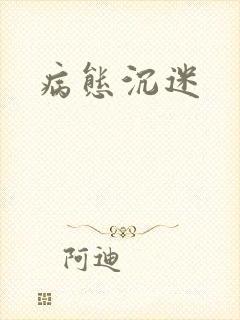 病态沉迷