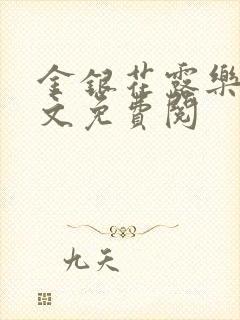 金银花露乐可全文免费阅封面