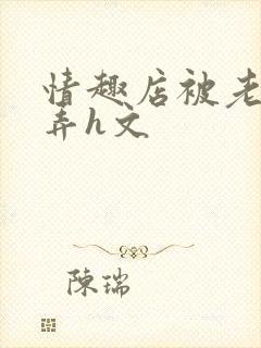 情趣店被老板玩弄h文
