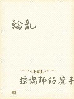 轮乱