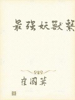 最强妖兽系统