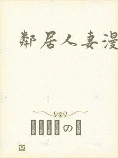 邻居人妻漫画
