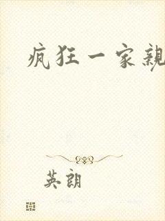 疯狂一家亲封面