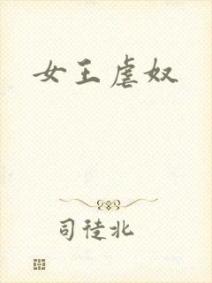 女王虐奴