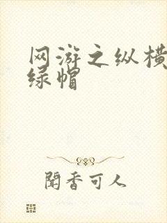 网游之纵横天下绿帽