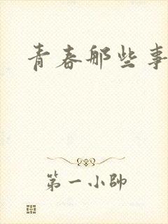 青春那些事