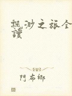 飘渺之旅全文阅读封面