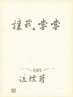 让我尝尝封面