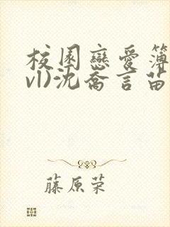 校园恋爱簿(lvl)沈乔言苗妙妙吃甜少女