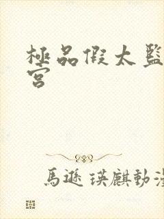 极品假太监混后宫