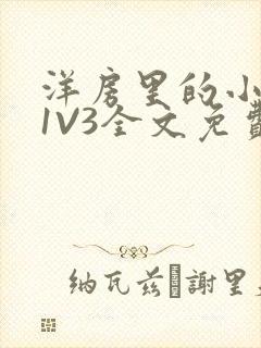 洋房里的小草莓1V3全文免费