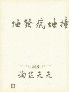 他发疯地撞着他