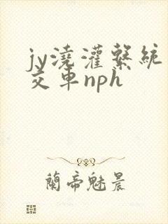 jy浇灌系统公交车nph
