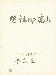 双性np高h