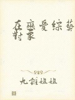 在恋爱综艺里搞对象